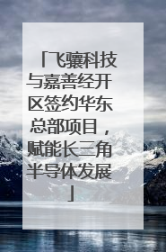 飞骧科技与嘉善经开区签约华东总部项目，赋能长三角半导体发展