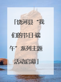饶河县“我们的节日·端午”系列主题活动启幕