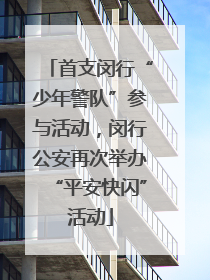 首支闵行“少年警队”参与活动，闵行公安再次举办“平安快闪”活动