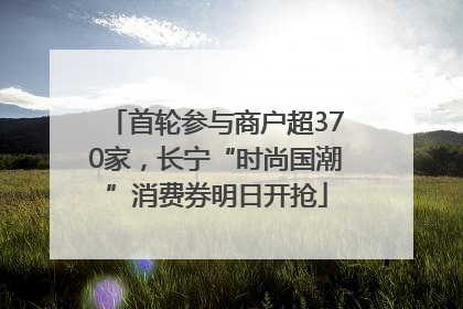 首轮参与商户超370家，长宁“时尚国潮”消费券明日开抢