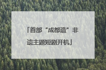 首部“成都造”非遗主题短剧开机
