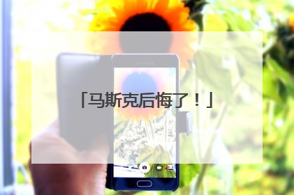 马斯克后悔了！