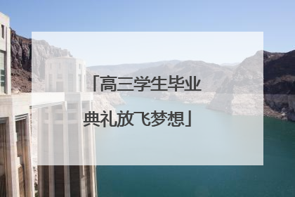 高三学生毕业典礼放飞梦想