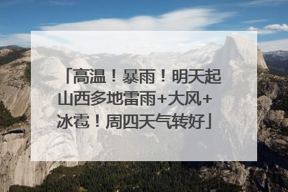 高温！暴雨！明天起山西多地雷雨+大风+冰雹！周四天气转好