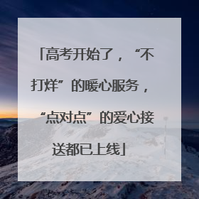 高考开始了，“不打烊”的暖心服务，“点对点”的爱心接送都已上线