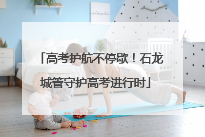 高考护航不停歇！石龙城管守护高考进行时