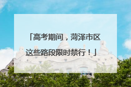 高考期间，菏泽市区这些路段限时禁行！