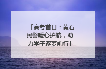 高考首日：黄石民警暖心护航，助力学子逐梦前行