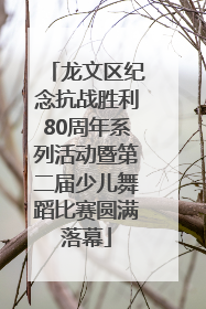龙文区纪念抗战胜利80周年系列活动暨第二届少儿舞蹈比赛圆满落幕