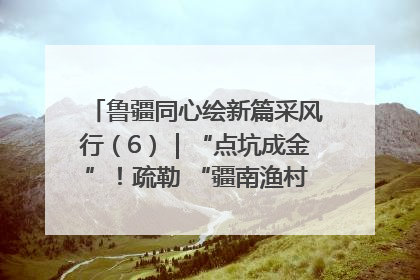 鲁疆同心绘新篇采风行（6）｜“点坑成金”！疏勒 “疆南渔村” 从废弃坑塘变身全国垂钓胜地