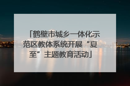 鹤壁市城乡一体化示范区教体系统开展“夏至”主题教育活动