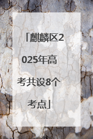 麒麟区2025年高考共设8个考点
