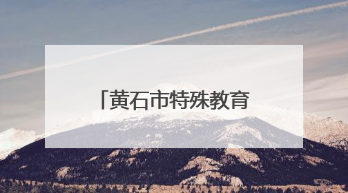 黄石市特殊教育教联体举办教师教学能力大赛
