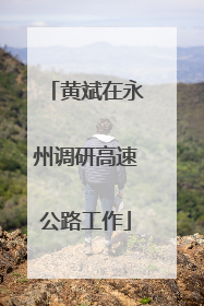 黄斌在永州调研高速公路工作