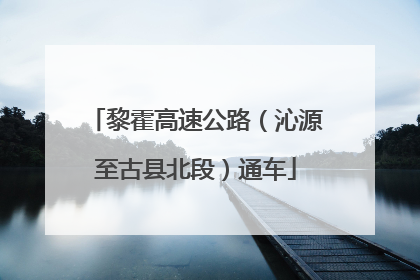 黎霍高速公路（沁源至古县北段）通车