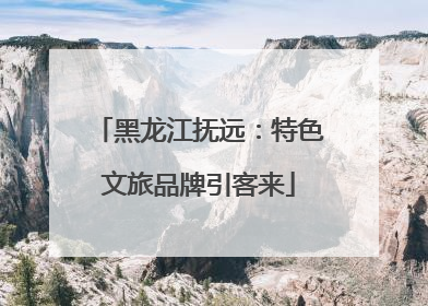 黑龙江抚远：特色文旅品牌引客来