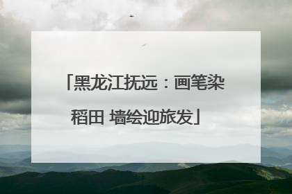 黑龙江抚远：画笔染稻田 墙绘迎旅发