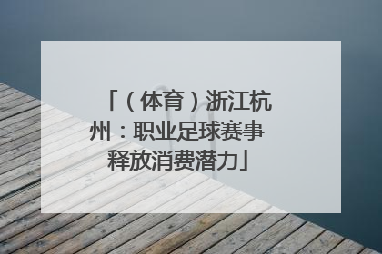 （体育）浙江杭州：职业足球赛事释放消费潜力