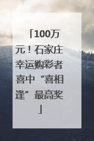 100万元！石家庄幸运购彩者喜中“喜相逢”最高奖