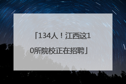 134人！江西这10所院校正在招聘