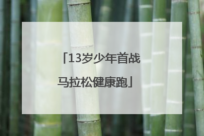 13岁少年首战马拉松健康跑