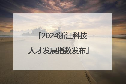 2024浙江科技人才发展指数发布