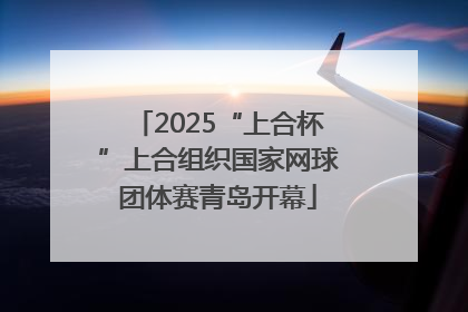 2025“上合杯”上合组织国家网球团体赛青岛开幕