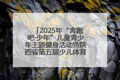2025年“奔跑吧·少年”儿童青少年主题健身活动暨陕西省第五届少儿体育嘉年华活动启动