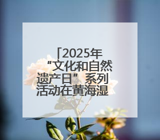 2025年“文化和自然遗产日”系列活动在黄海湿地博物馆成功举办