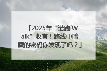 2025年“诺跑iWalk”收官！路线中暗藏的密码你发现了吗？