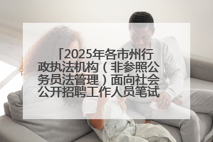 2025年各市州行政执法机构（非参照公务员法管理）面向社会公开招聘工作人员笔试加分人员公示