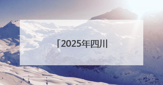 2025年四川省大学生“三操一舞”比赛在四川旅游学院盛大开幕