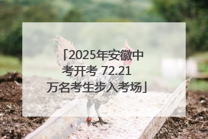 2025年安徽中考开考 72.21万名考生步入考场