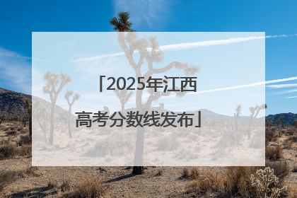2025年江西高考分数线发布
