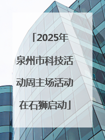 2025年泉州市科技活动周主场活动在石狮启动