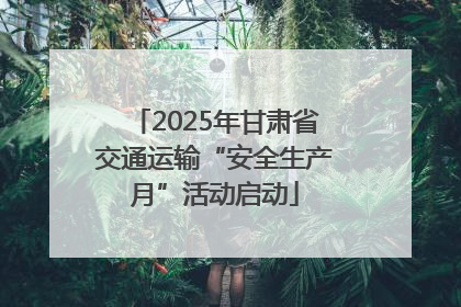 2025年甘肃省交通运输“安全生产月”活动启动
