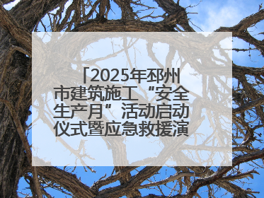2025年邳州市建筑施工“安全生产月”活动启动仪式暨应急救援演练观摩会在中铁北京局邳州市中医院项目成功举办