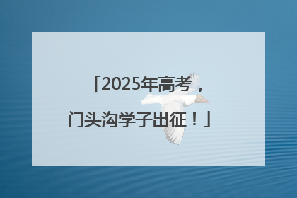2025年高考，门头沟学子出征！