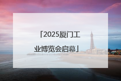 2025厦门工业博览会启幕