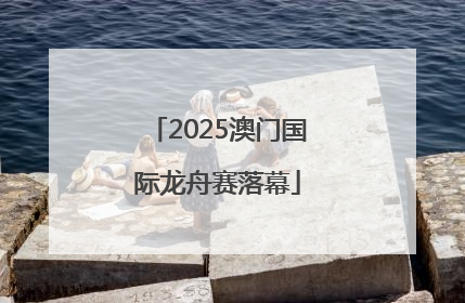 2025澳门国际龙舟赛落幕