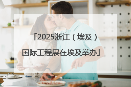 2025浙江（埃及）国际工程展在埃及举办