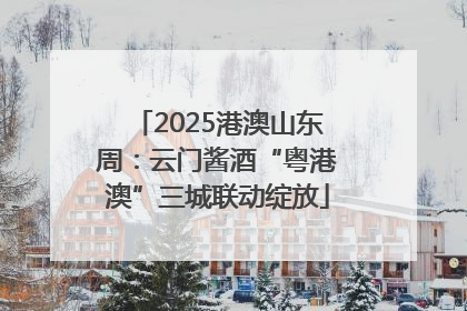 2025港澳山东周：云门酱酒“粤港澳”三城联动绽放