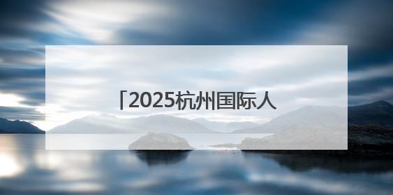 2025杭州国际人形机器人与机器人技术展览会在杭州开幕