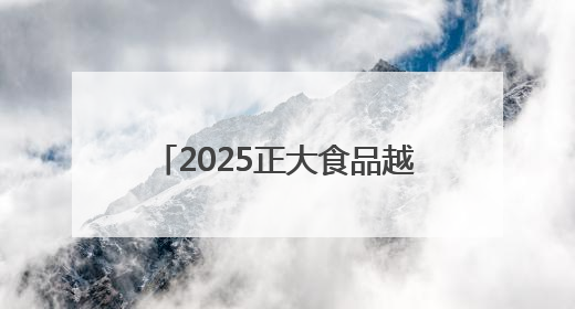 2025正大食品越山向海人车接力中国赛张家口站在京启动