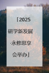 2025研学新发展·永修思享会举办