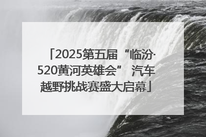 2025第五届“临汾·520黄河英雄会” 汽车越野挑战赛盛大启幕