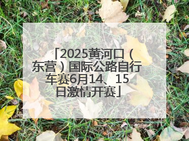 2025黄河口（东营）国际公路自行车赛6月14、15日激情开赛