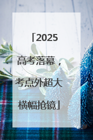 2025高考落幕，考点外超大横幅抢镜