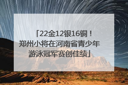 22金12银16铜！郑州小将在河南省青少年游泳冠军赛创佳绩