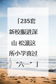 235套新校服进深山 松滋这所小学喜过“六一”